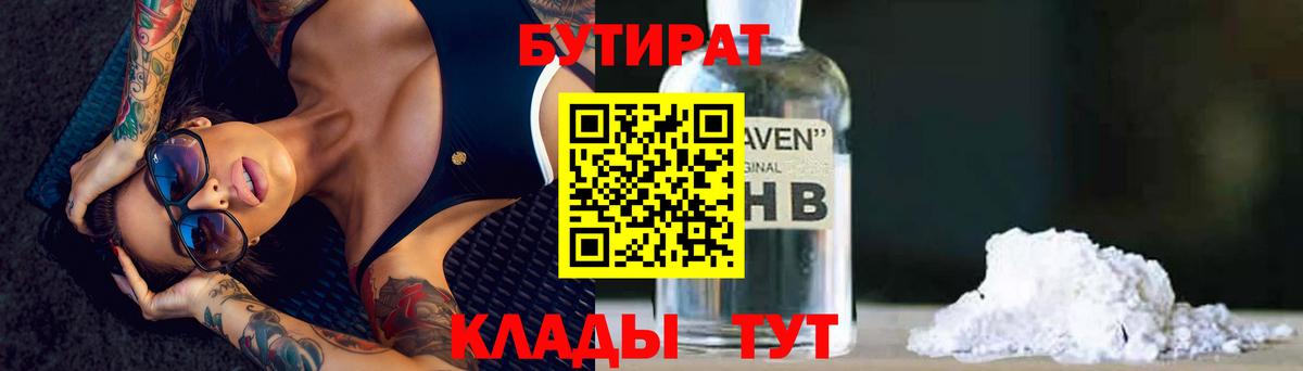 БУТИРАТ бутик  Вход с VPN  Саяногорск 